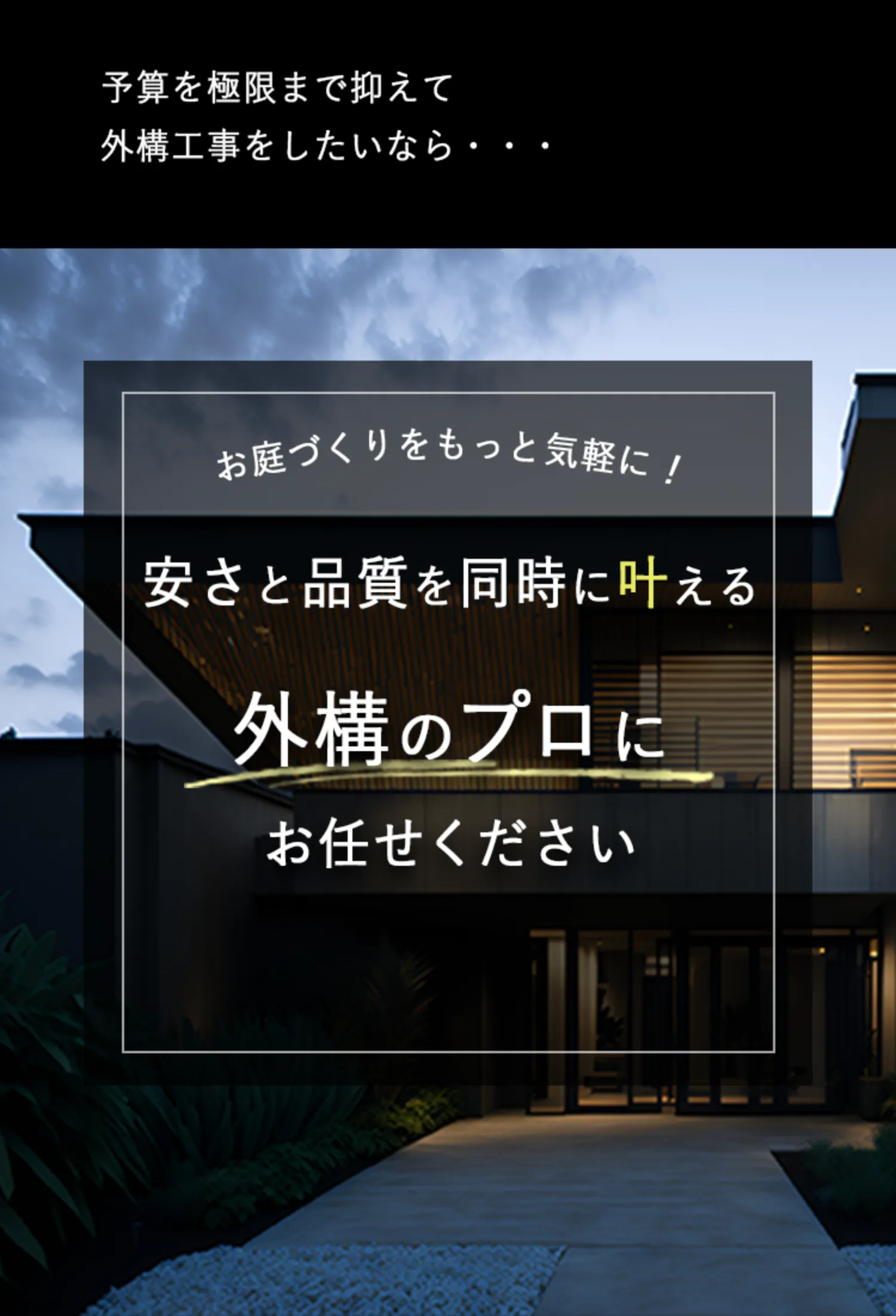 お庭づくりをもっと気軽に！やすさと品質を同時に叶える。外構のプロにお任せください。