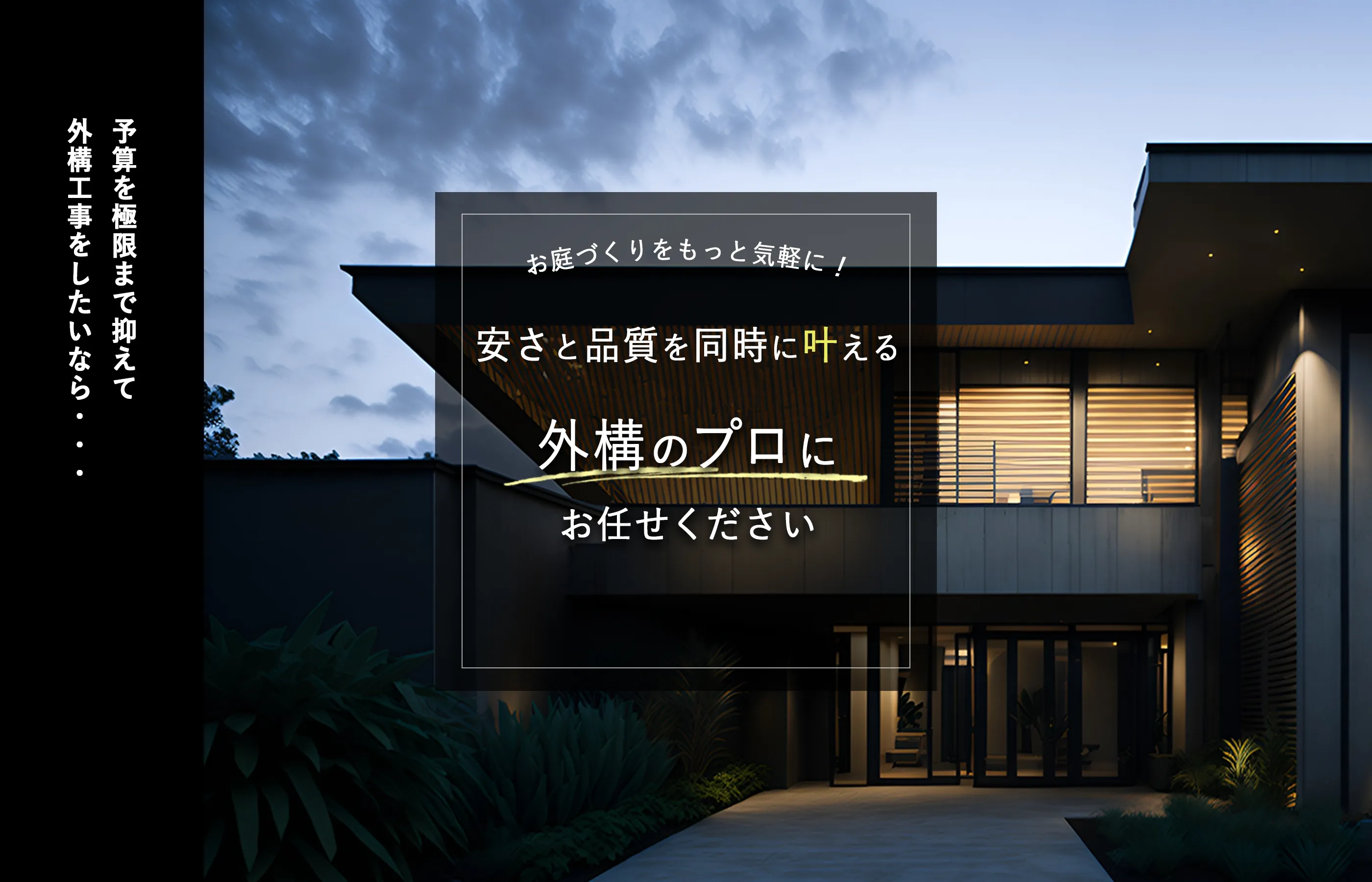 お庭づくりをもっと気軽に！やすさと品質を同時に叶える。外構のプロにお任せください。